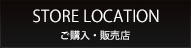 ご購入・販売店舗