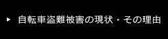 自転車盗難被害の現状・その理由