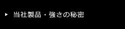 当社製品強さの秘密