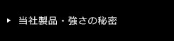 当社製品強さの秘密