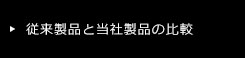 従来商品と当社商品の比較