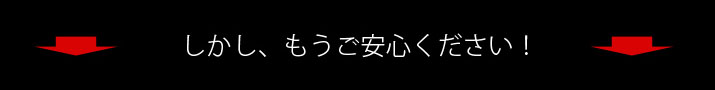 しかし、もうご安心ください！！